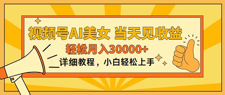 （11052期）视频号AI美女，上手简单，当天见收益，轻松月入30000+-来此网赚