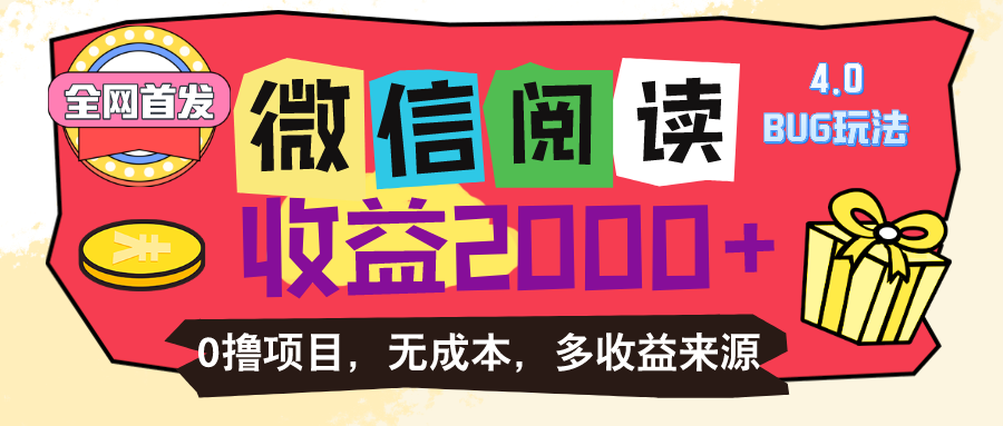 （11036期）微信阅读4.0卡bug玩法！！0撸，没有任何成本有手就行，一天利润100+-来此网赚