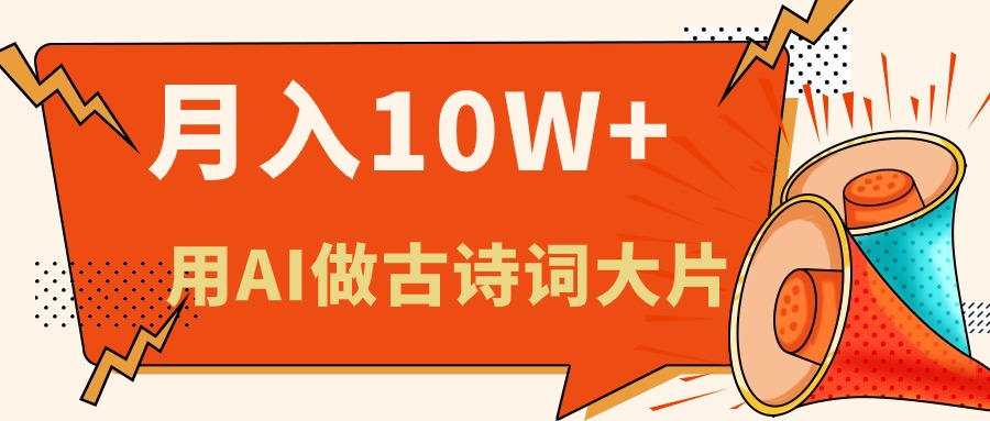 （11028期）利用AI做古诗词绘本，新手小白也能很快上手，轻松月入六位数-来此网赚