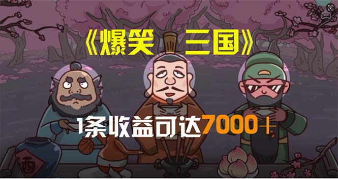 （11029期）爆笑三国，条条爆款，5分钟1条原创视频，一条收益7000＋，一键分发多平…-来此网赚