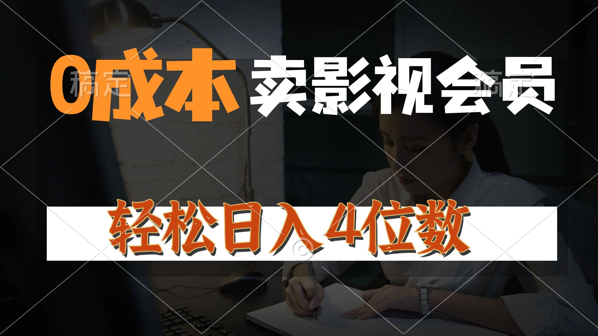 （10933期）0成本售卖影视会员，一天上百单，轻松日入4位数，月入3w+-来此网赚