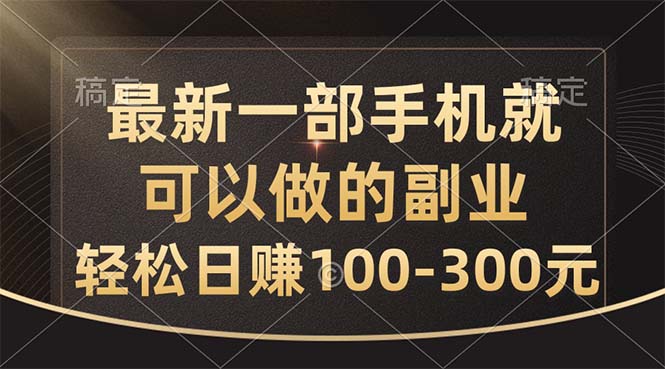 （10926期）最新一部手机就可以做的副业，轻松日赚100-300元-来此网赚