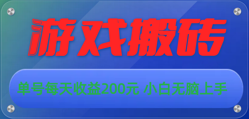 （10925期）游戏全自动搬砖，单号每天收益200元 小白无脑上手-来此网赚