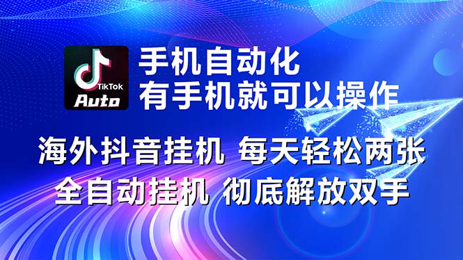 （10919期）海外抖音挂机，每天轻松两三张，全自动挂机，彻底解放双手！-来此网赚