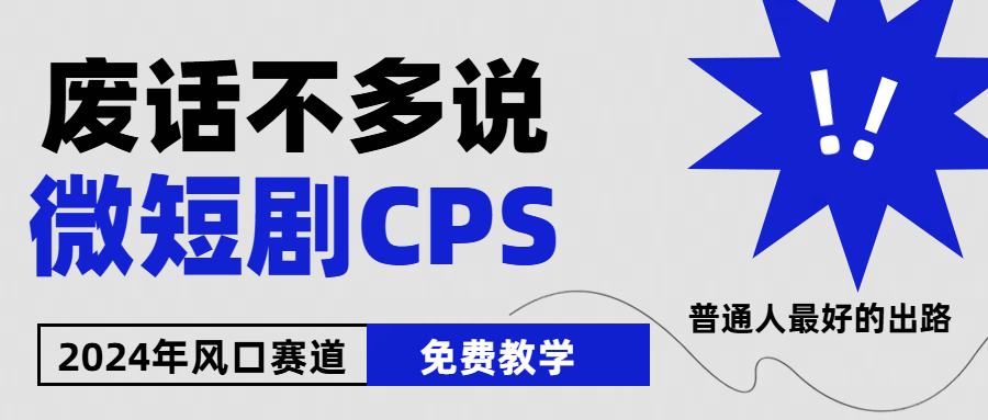 （10914期）2024下半年微短剧风口来袭，周星驰小杨哥入场，免费教学 适用小白 月入2w+-来此网赚