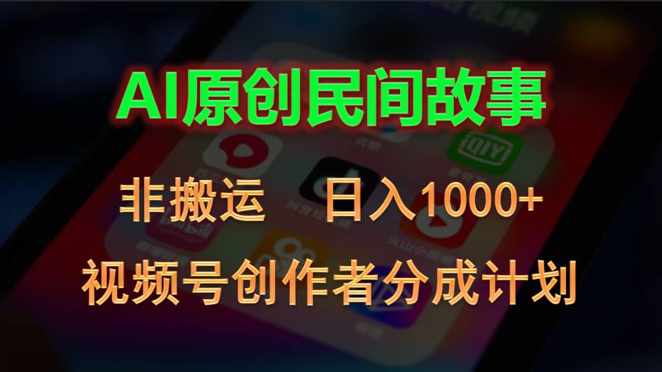 （10913期）2024视频号创作者分成计划，AI原创民间故事，非搬运，日入1000+-来此网赚