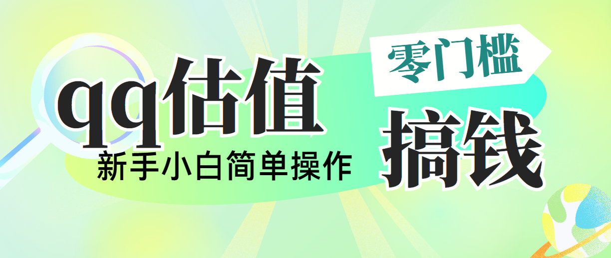 （10911期）靠qq估值直播，多平台操作，适合小白新手的项目，日入500+没有问题-来此网赚