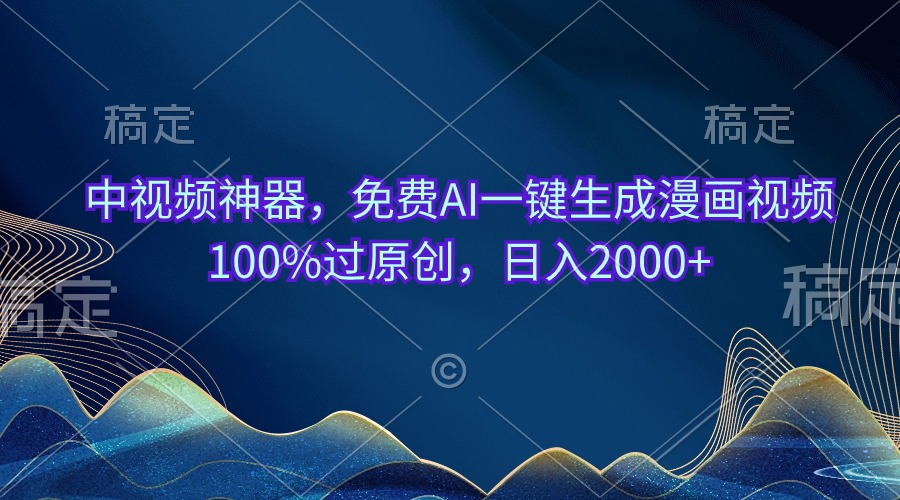 （10902期）中视频神器，免费AI一键生成漫画视频100%过原创，日入2000+-来此网赚