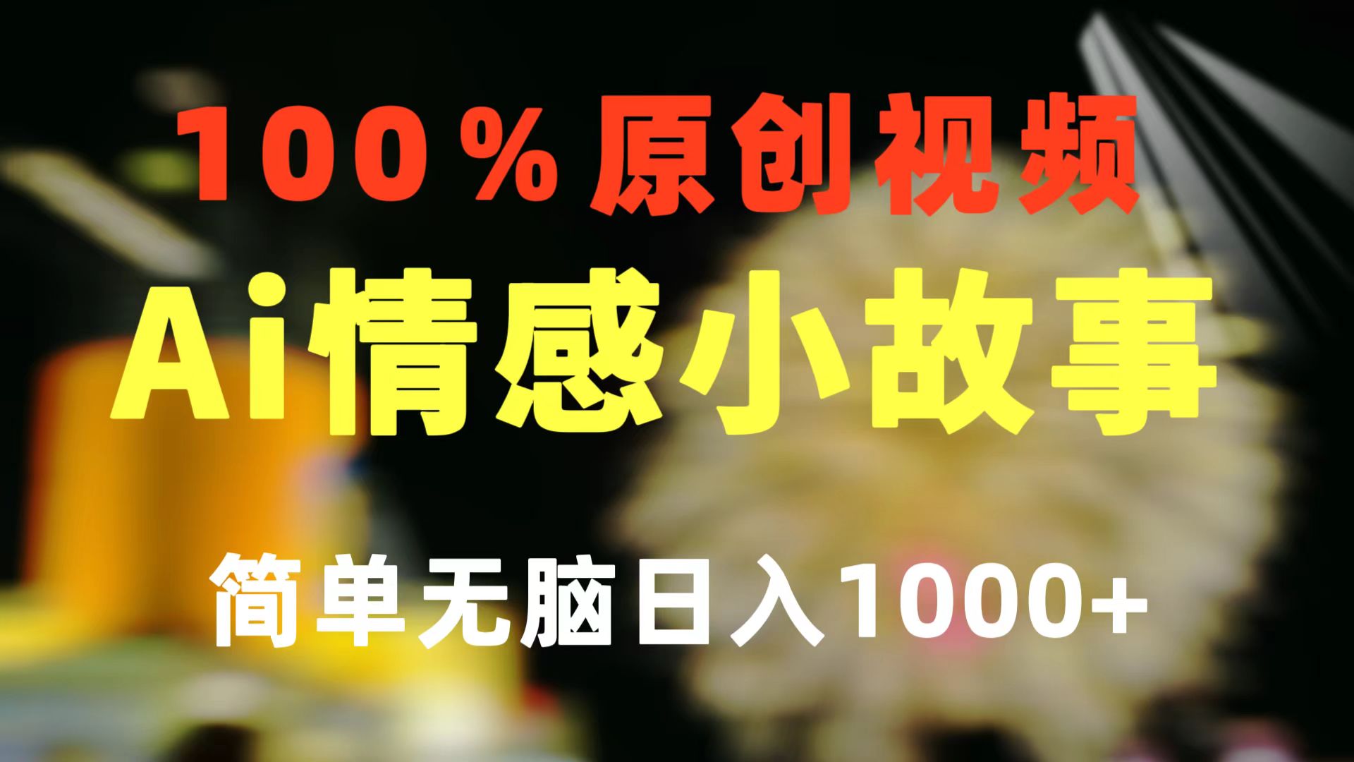 （10901期）一键生成情感小众赛道 100%原创  制作简单 视频号超级赛道 日收益1000+-来此网赚