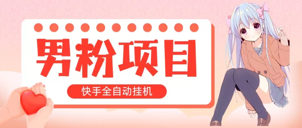 （10893期）全自动成交 快手挂机 小白可操作 轻松日入1000+ 操作简单 当天见收益-来此网赚