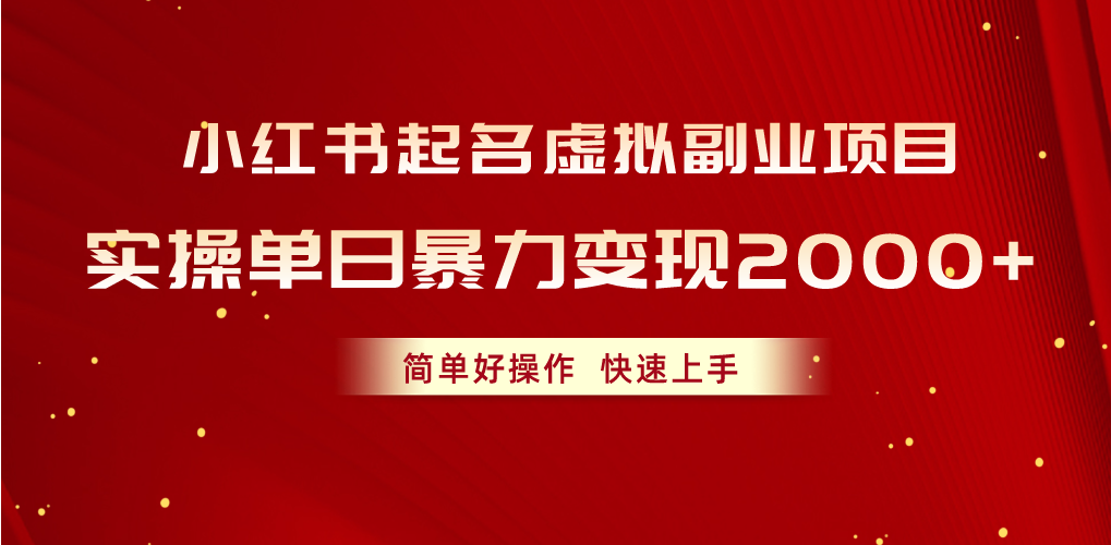 （10856期）小红书起名虚拟副业项目，实操单日暴力变现2000+，简单好操作，快速上手-来此网赚