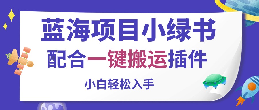 （10841期）蓝海项目小绿书，配合一键搬运插件，小白轻松入手-来此网赚