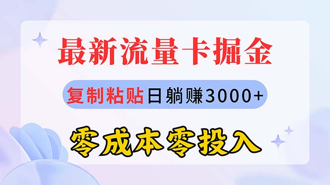 （10832期）最新流量卡代理掘金，复制粘贴日赚3000+，零成本零投入，新手小白有手就行-来此网赚