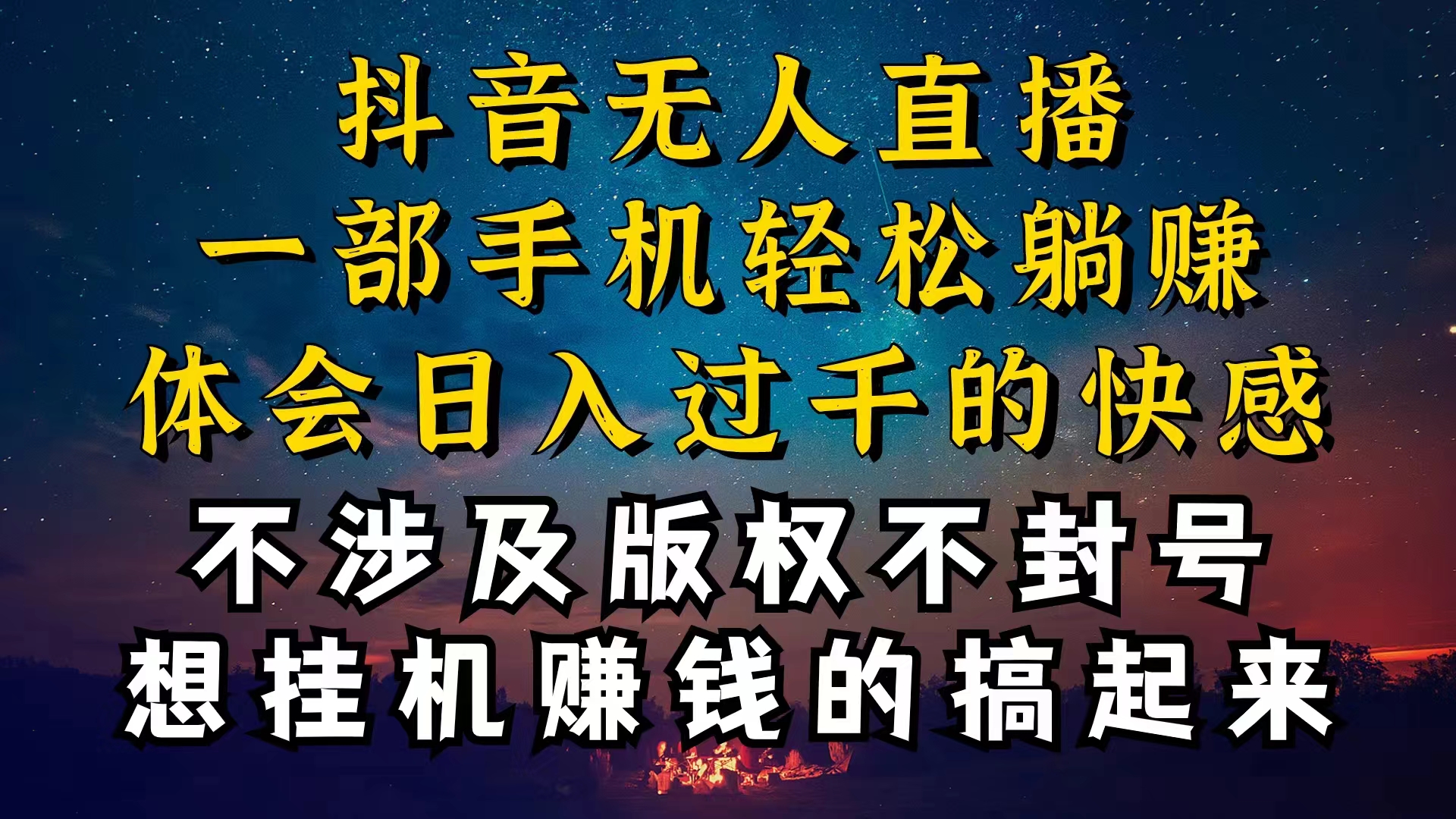 （10831期）抖音无人直播技巧揭秘，为什么你的无人天天封号，我的无人日入上千，还…-来此网赚