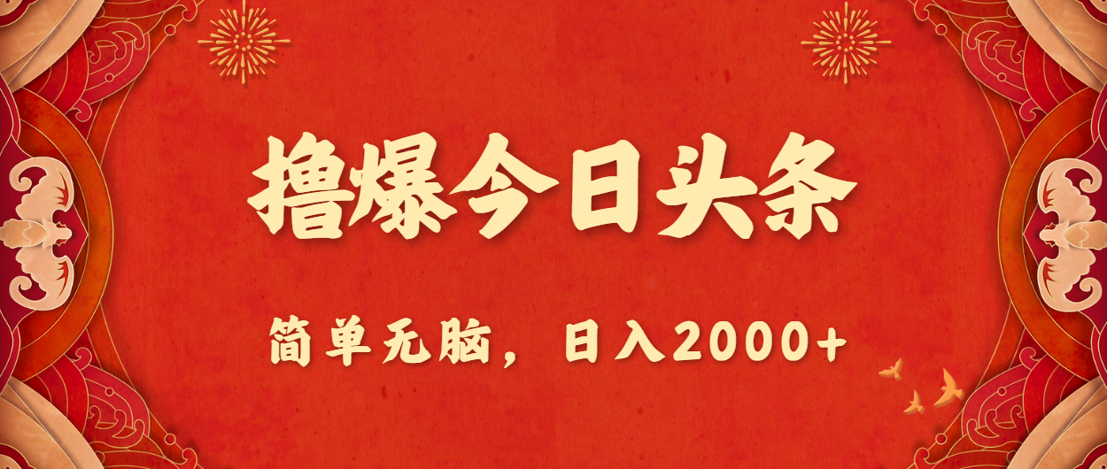 （10885期）撸爆今日头条，简单无脑，日入2000+-来此网赚