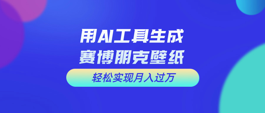 （10883期）用免费AI制作科幻壁纸，打造科幻视觉，新手也能月入过万！-来此网赚