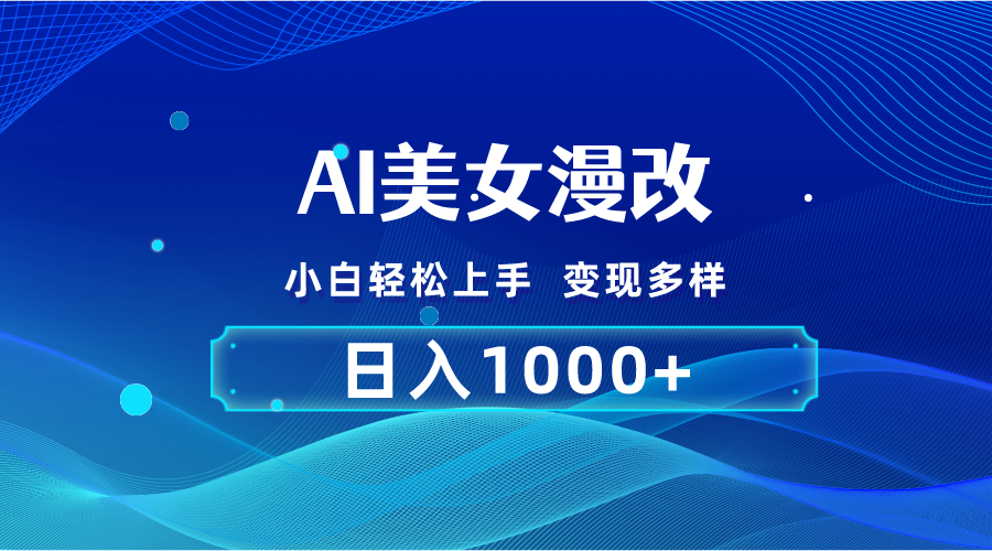 （10881期）AI漫改，小白轻松上手，无脑操作，2分钟一单，日入1000＋-来此网赚