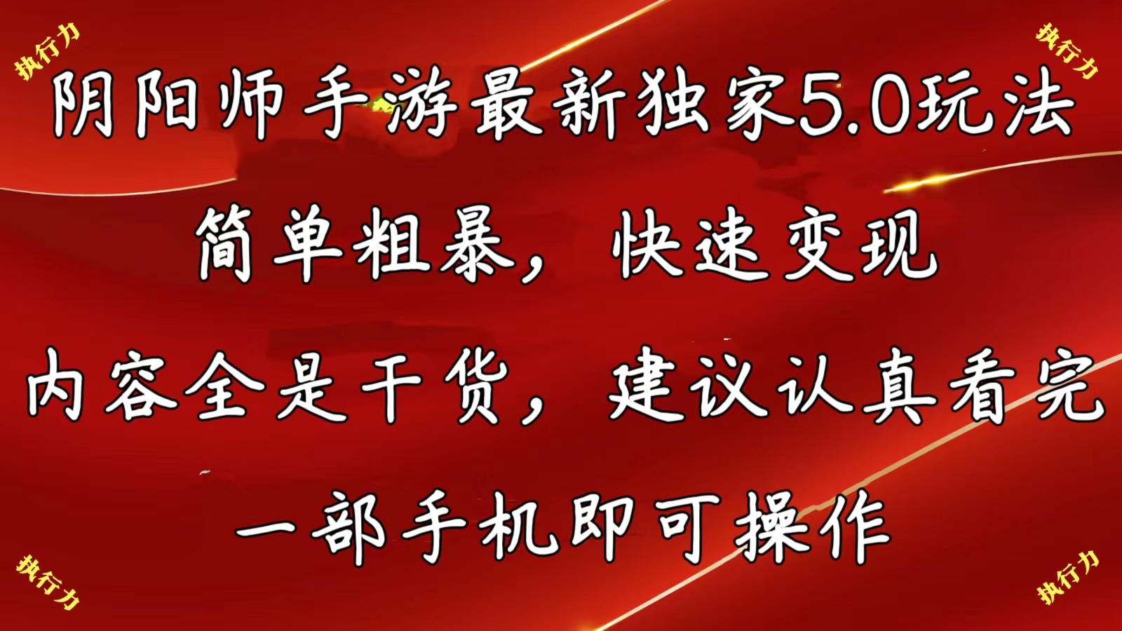 （10880期）阴阳师手游最新5.0玩法，简单粗暴，快速变现，内容全是干货，建议…-来此网赚