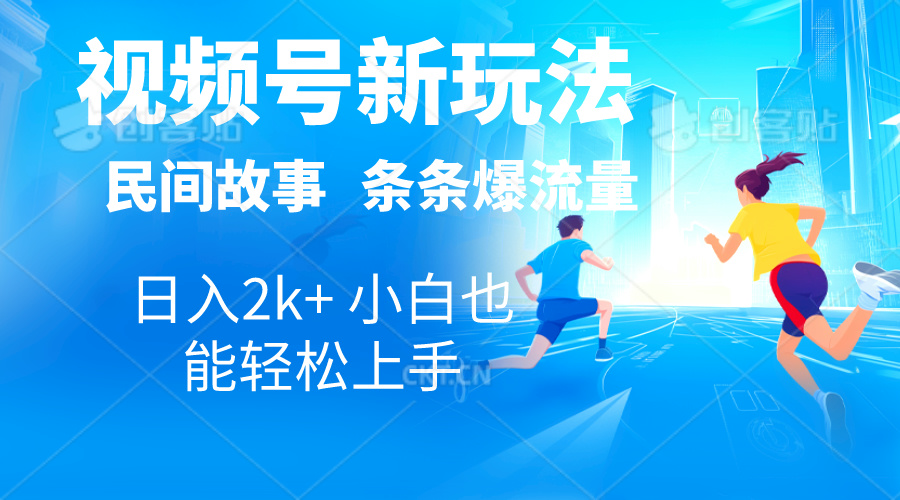 （10876期）2024视频号新玩法自动生成民间故事，漫画，电影解说日入2000+，条条爆…-来此网赚