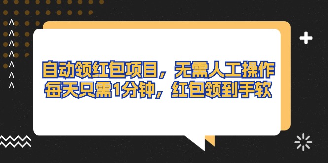 （10875期）自动领红包项目，无需人工操作，每天只需1分钟，红包领到手软-来此网赚