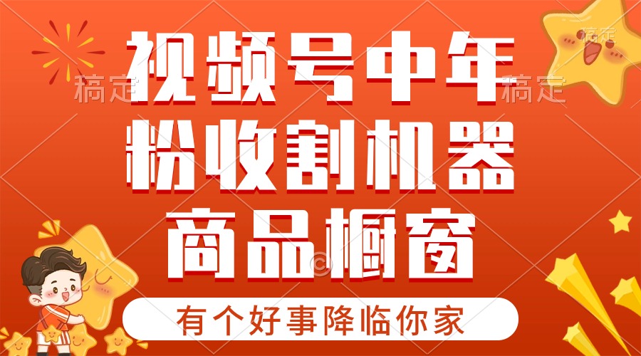 （10874期）【有个好事降临你家】-视频号最火赛道，商品橱窗，分成计划 条条爆-来此网赚