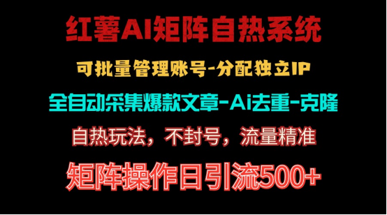 （10828期）红薯矩阵自热系统，独家不死号引流玩法！矩阵操作日引流500+-来此网赚