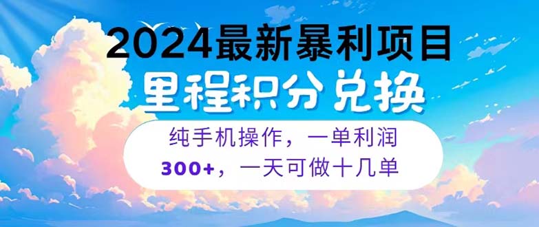 （10826期）2024最新项目，冷门暴利，暑假马上就到了，整个假期都是高爆发期，一单…-来此网赚