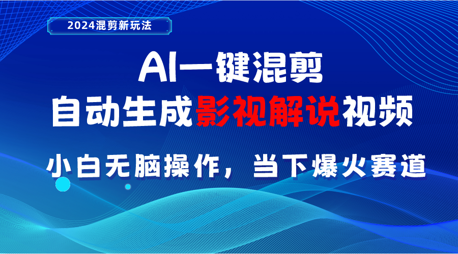 （10824期）AI一键混剪，自动生成影视解说视频 小白无脑操作，当下各个平台的爆火赛道-来此网赚