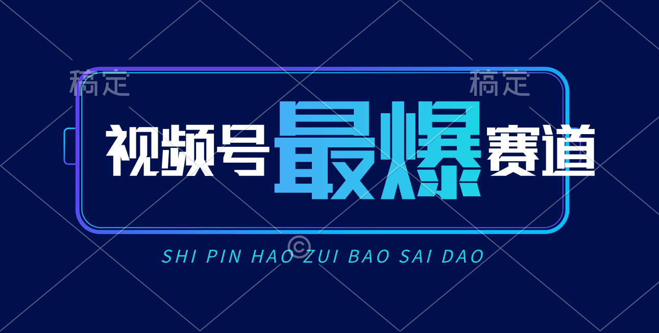 （10823期）视频号Ai短视频带货， 日入2000+，实测新号易爆-来此网赚