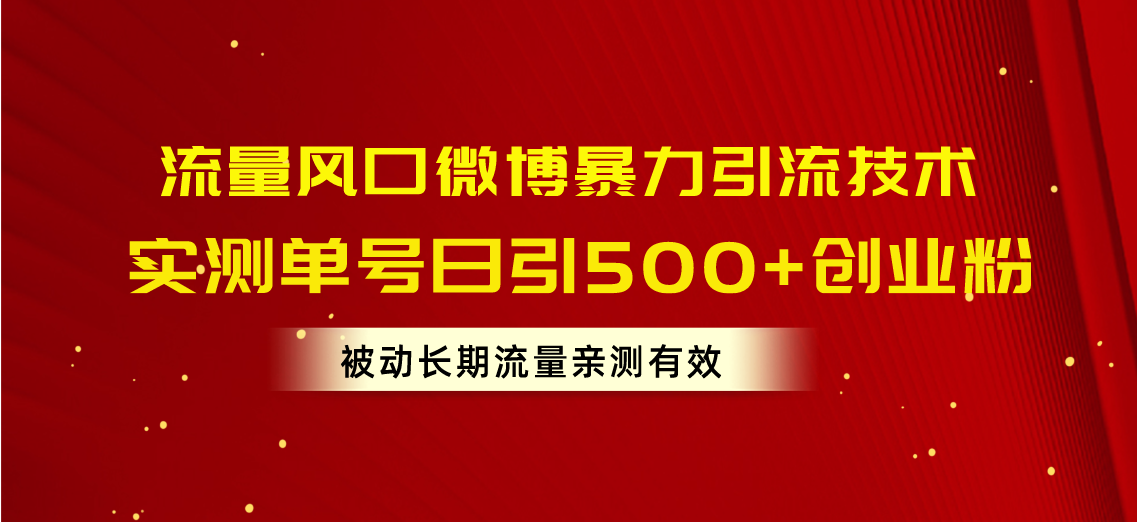 （10822期）流量风口微博暴力引流技术，单号日引500+创业粉，被动长期流量-来此网赚