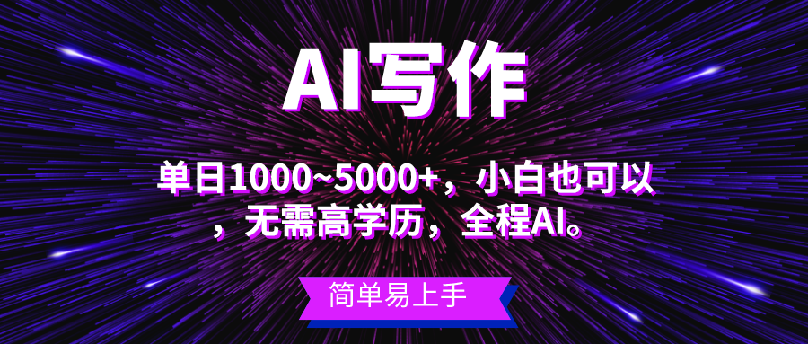 （10821期）蓝海长期项目，AI写作，主副业都可以，单日3000+左右，小白都能做。-来此网赚