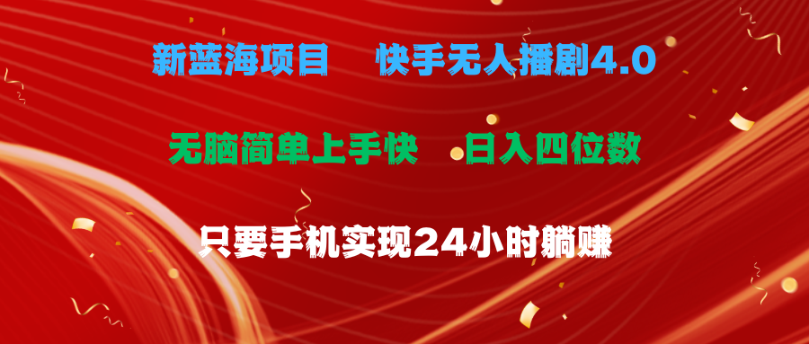 （10820期）蓝海项目，快手无人播剧4.0最新玩法，一天收益四位数，手机也能实现24…-来此网赚