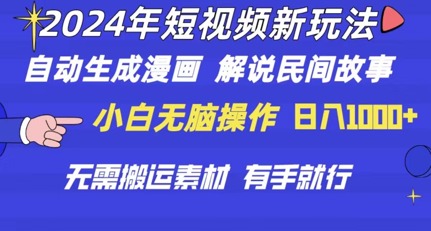 （10819期）2024年 短视频新玩法 自动生成漫画 民间故事 电影解说 无需搬运日入1000+-来此网赚