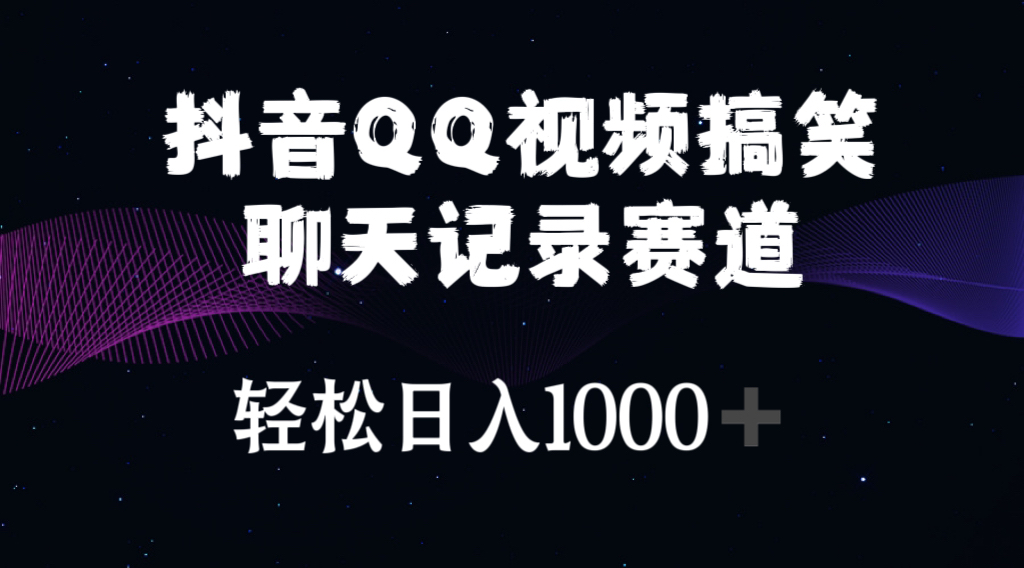 （10817期）抖音QQ视频搞笑聊天记录赛道 轻松日入1000+-来此网赚