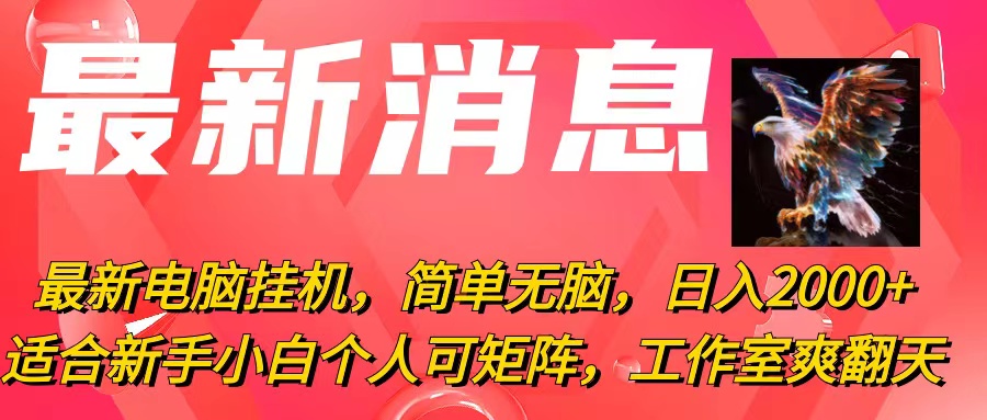 （10800期）最新电脑挂机，简单无脑，日入2000+适合新手小白个人可矩阵，工作室模…-来此网赚