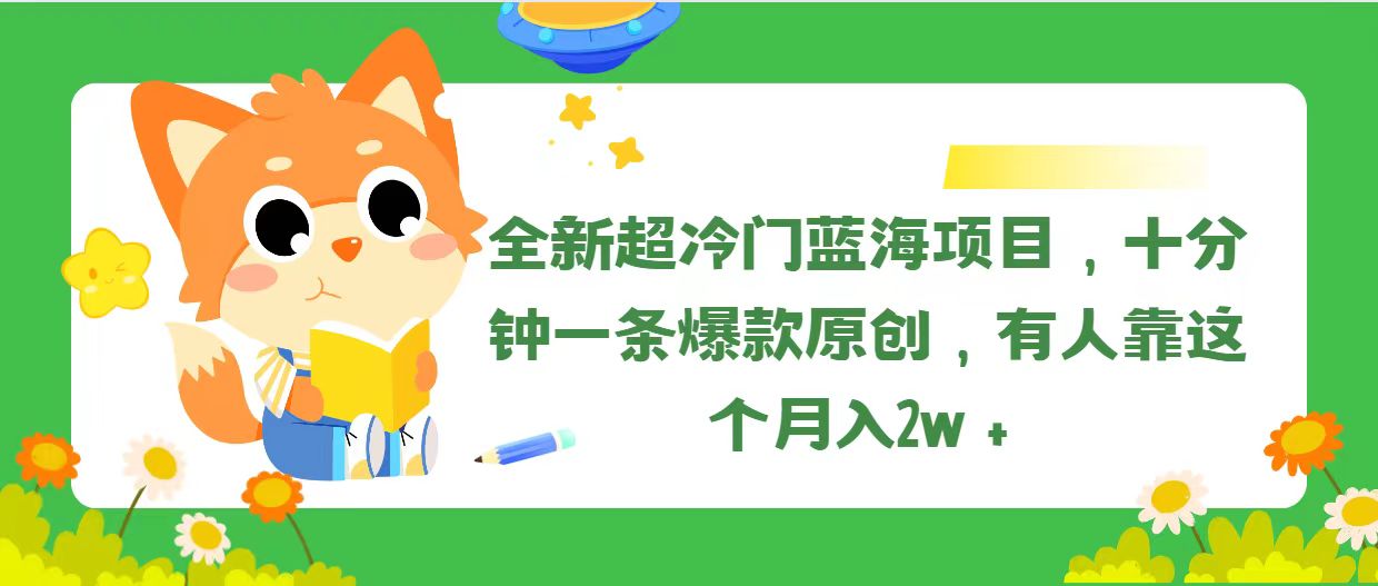 （11271期）全新超冷门蓝海项目，十分钟一条爆款原创，有人靠这个月入2w＋-来此网赚