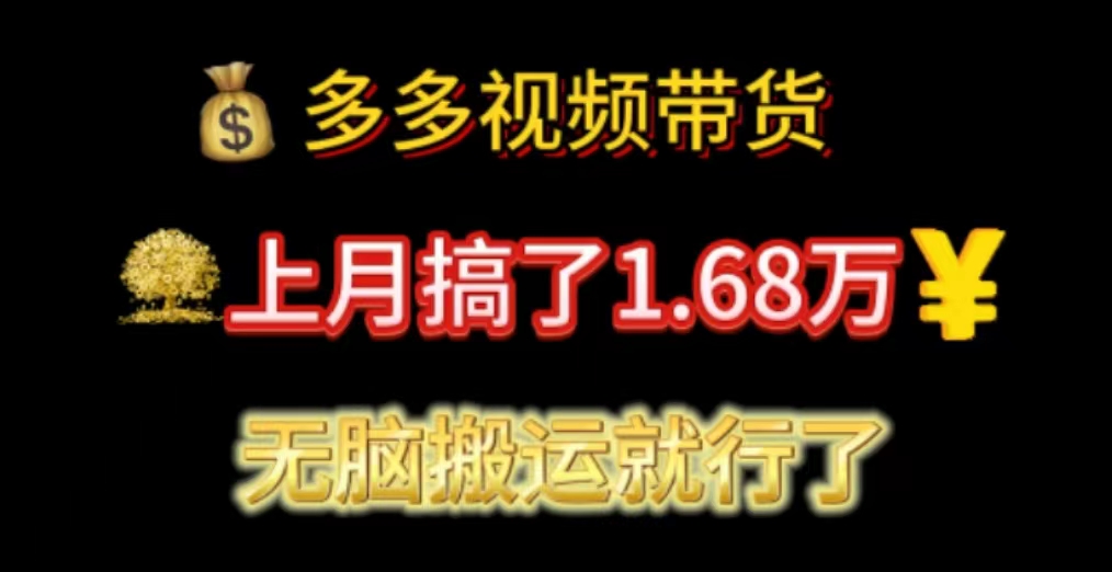 （11269期）多多视频带货：上月搞了1.68万，无脑搬运就行了-来此网赚