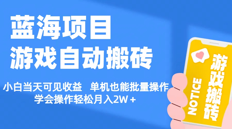 （11265期）【蓝海项目】游戏自动搬砖 小白当天可见收益 单机也能批量操作 学会操…-来此网赚