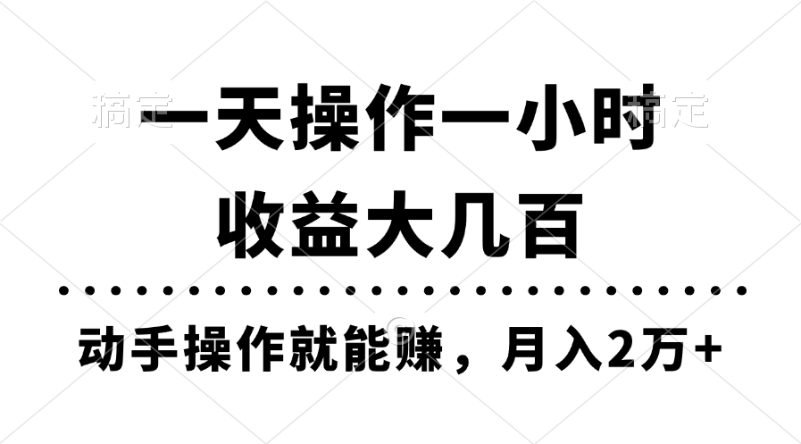 （11263期）一天操作一小时，收益大几百，动手操作就能赚，月入2万+教学-来此网赚