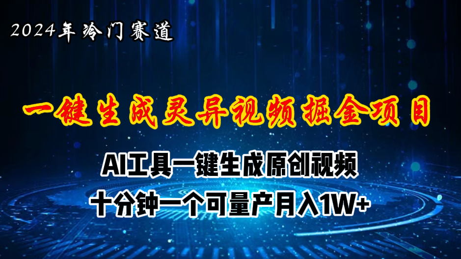 （11252期）2024年视频号创作者分成计划新赛道，灵异故事题材AI一键生成视频，月入…-来此网赚