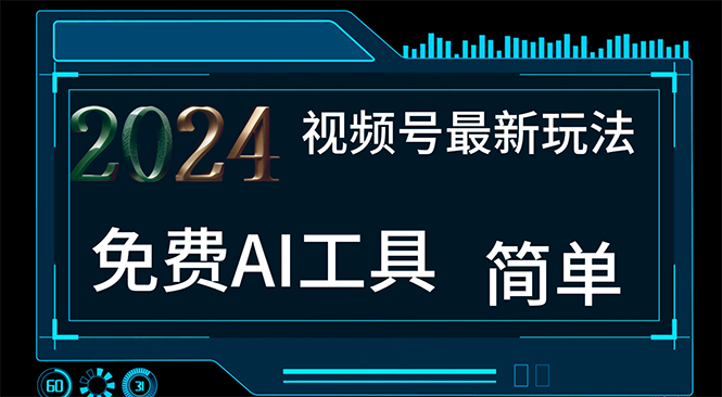 （11248期）2024视频号最新，免费AI工具做不露脸视频，每月10000+，小白轻松上手-来此网赚