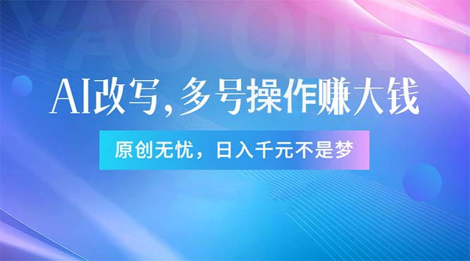 （11329期）头条新玩法：全自动AI指令改写，多账号操作，原创无忧！日赚1000+-来此网赚