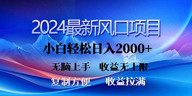 （11328期）2024最新风口！三分钟一条原创作品，日入2000+，小白无脑上手，收益无上限-来此网赚