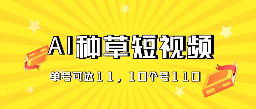 （11324期）AI种草单账号日收益11元（抖音，快手，视频号），10个就是110元-来此网赚