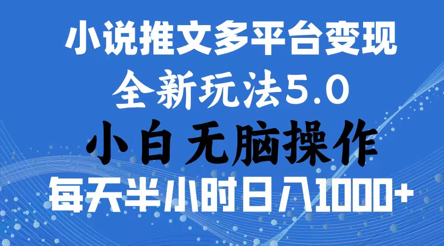 （11323期）2024年6月份一件分发加持小说推文暴力玩法 新手小白无脑操作日入1000+ …-来此网赚