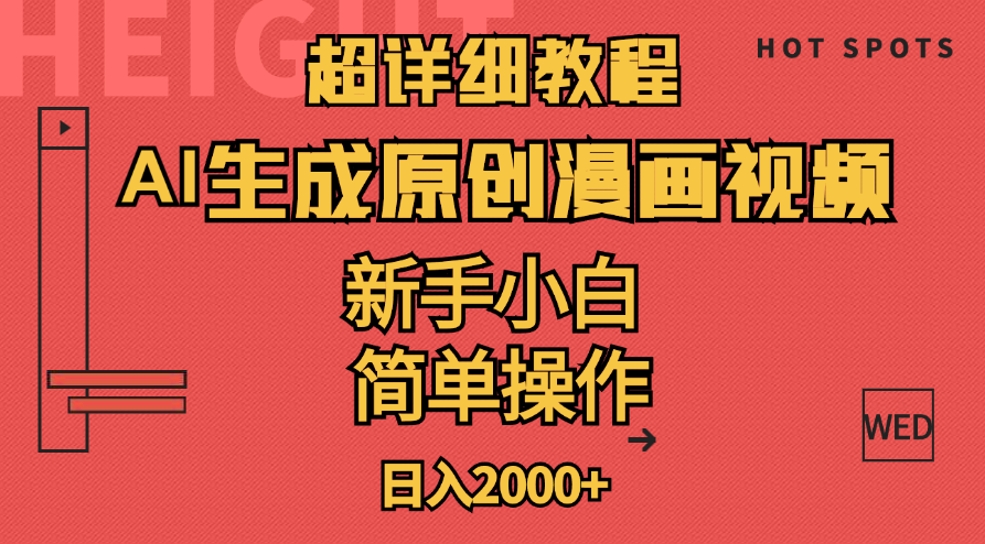 （11310期）超详细教程：AI生成爆款原创漫画视频，小白可做，解放双手，轻松日赚2000+-来此网赚