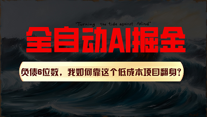 （11309期）利用一个插件！自动AI改写爆文，多平台矩阵发布，负债6位数，就靠这项…-来此网赚