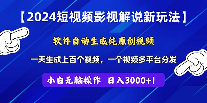 （11306期）2024短视频影视解说新玩法！软件自动生成纯原创视频，操作简单易上手，…-来此网赚