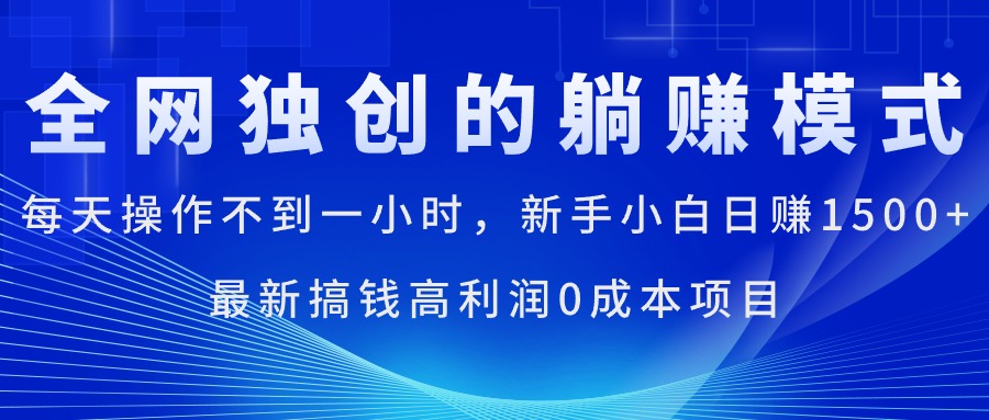 （11307期）每天操作不到一小时，新手小白日赚1500+，最新搞钱高利润0成本项目-来此网赚