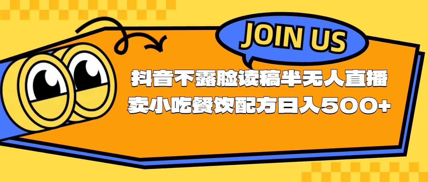 （11241期）不露脸读稿半无人直播卖小吃餐饮配方，日入500+-来此网赚